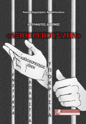 «ΑΞΙΟΠΡΕΠΟΥΣ ΖΗΝ» - ΑΥΤΟΦΩΤΕΣ ΔΟΚΙΜΕΣ