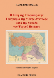 Η θέση της Τουρκίας στην Γεωγραφία της Μέσης Ανατολής κ...