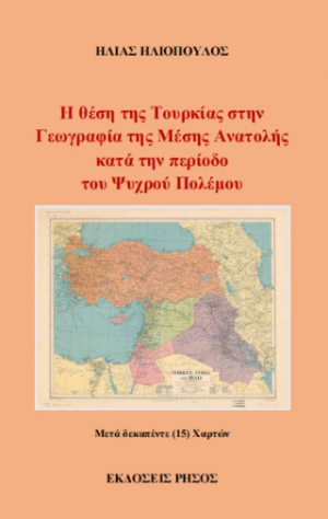 Η θέση της Τουρκίας στην Γεωγραφία της Μέσης Ανατολής κατά την περίοδο του Ψυχρού Πολέμου