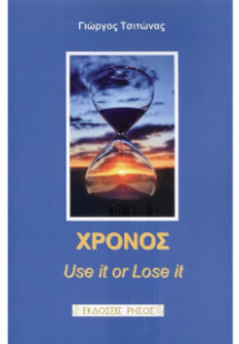 Χρόνος - Use it or Lose it (ΝΕΑ ΕΚΔΟΣΗ)