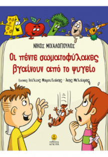 Οι πέντε σωματοφύλακες βγαίνουν από το ψυγείο
