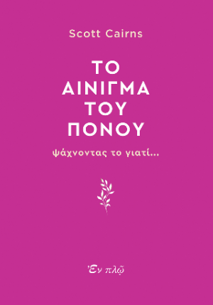 Το αίνιγμα του πόνου