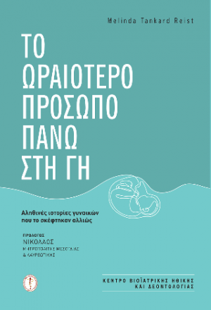 Το ωραιότερο πρόσωπο πάνω στη γη