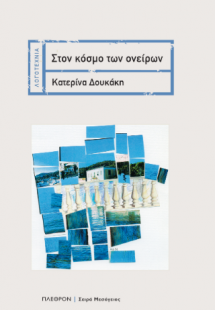 Στον κόσμο των ονείρων