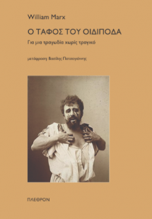 Ο τάφος του Οιδίποδα