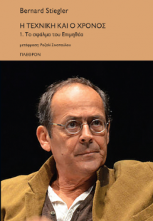 Η τεχνική και ο χρόνος