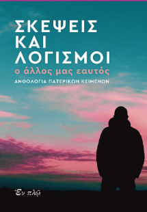 Σκέψεις και λογισμοί