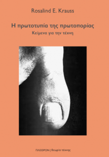 Η πρωτοτυπία της πρωτοπορίας