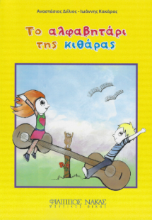 Το Αλφαβητάρι της Κιθάρας - 1ο επίπεδο