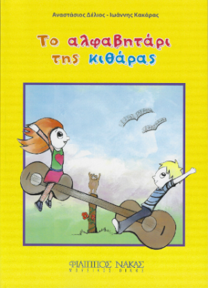 Το Αλφαβητάρι της Κιθάρας - 1ο επίπεδο