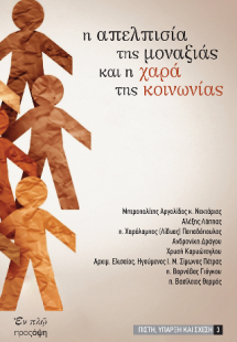 Η απελπισία της μοναξιάς και η χαρά της κοινωνίας