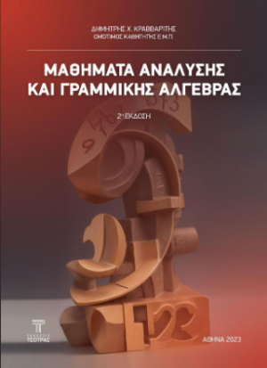 Μαθήματα Ανάλυσης και Γραμμικής Άλγεβρας