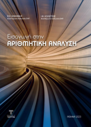 Εισαγωγή στην αριθμητική ανάλυση