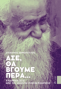Άσε, θα βγούμε πέρα