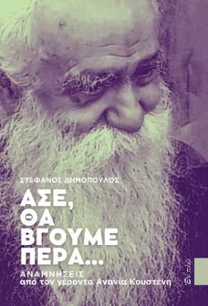 Άσε, θα βγούμε πέρα
