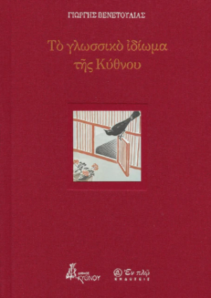 Το γλωσσικό ιδίωμα της Κύθνου