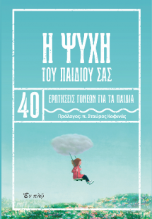 Η ψυχή του παιδιού σας