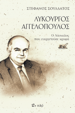 Λυκούργος Αγγελόπουλος