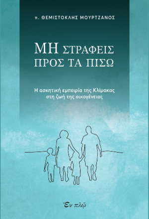 Μη στραφείς προς τα πίσω