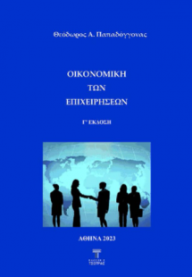Οικονομική των επιχειρήσεων