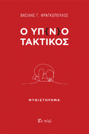 Ο υπνοτακτικός