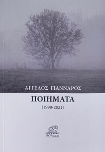 Άγγελος Γιάνναρος Ποιήματα