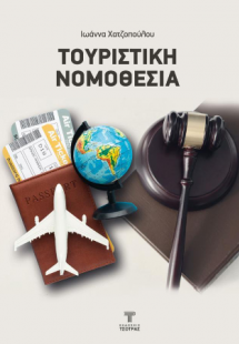 Τουριστική Νομοθεσία