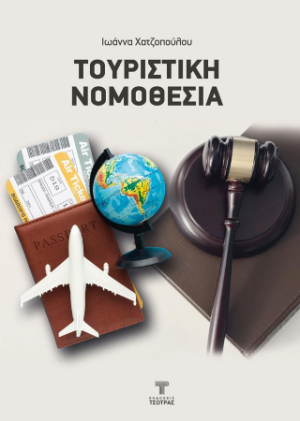 Τουριστική Νομοθεσία