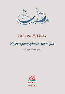 Νηών προσεγγίσεις είκοσι μία