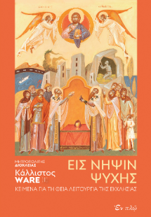 Εις νήψιν ψυχής