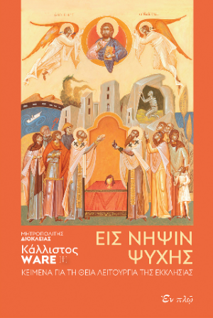 Εις νήψιν ψυχής