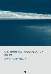 Ο δρόμος για τη θάλασσα του Βορρά