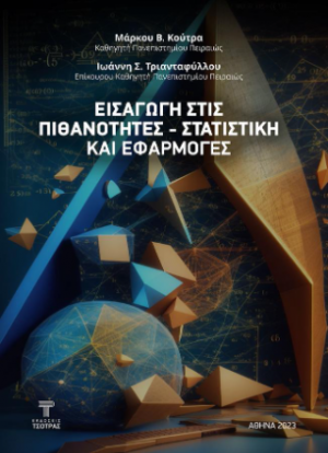 Εισαγωγή στις Πιθανότητες - Στατιστική και Εφαρμογές