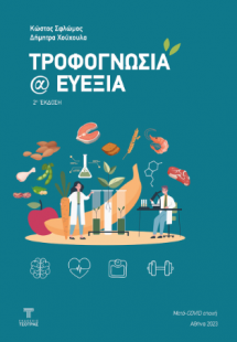 Τροφογνωσία και ευεξία