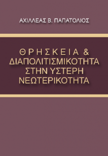 ΘΡΗΣΚΕΙΑ & ΔΙΑΠΟΛΙΤΙΣΜΙΚΟΤΗΤΑ ΣΤΗΝ ΥΣΤΕΡΗ ΝΕΩΤΕΡΙΚΟΤΗΤΑ