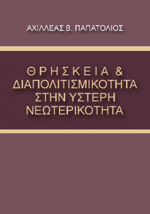 ΘΡΗΣΚΕΙΑ & ΔΙΑΠΟΛΙΤΙΣΜΙΚΟΤΗΤΑ ΣΤΗΝ ΥΣΤΕΡΗ ΝΕΩΤΕΡΙΚΟΤΗΤΑ