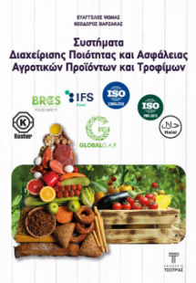 Συστήματα Διαχείριση Ποιότητας και Ασφάλειας Αγροτικών ...
