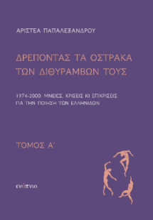 Δρέποντας τα όστρακα των διθυράμβων τους