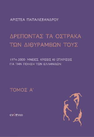 Δρέποντας τα όστρακα των διθυράμβων τους