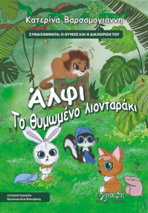 Άλφι. Το θυμωμένο λιονταράκι
