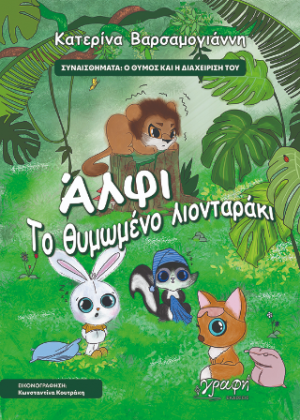 Άλφι. Το θυμωμένο λιονταράκι