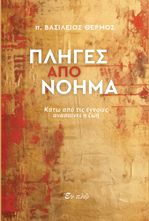 Πληγές από νόημα