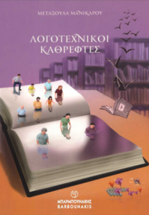 ΛΟΓΟΤΕΧΝΙΚΟΙ ΚΑΘΡΕΦΤΕΣ