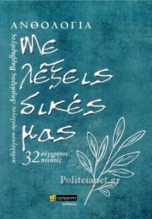 ΜΕ ΛΕΞΕΙΣ ΔΙΚΕΣ ΜΑΣ