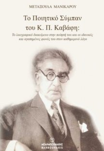 Το Ποιητικό Σύμπαν του Κ. Π. Καβάφη