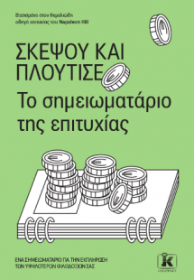 Σκέψου και πλούτισε (Το Σημειωματάριο της Επιτυχίας)