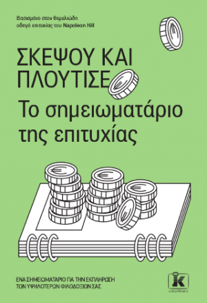 Σκέψου και πλούτισε (Το Σημειωματάριο της Επιτυχίας)