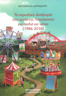 Το Περιοδικό Διαδρομές στο χώρο της Λογοτεχνίας για παι...