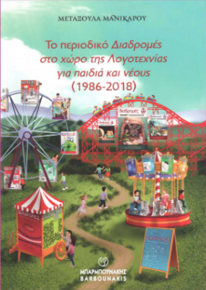 Το Περιοδικό Διαδρομές στο χώρο της Λογοτεχνίας για παιδιά και νέους (1986-2018)