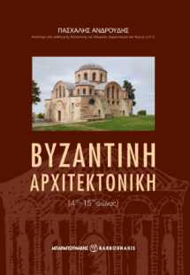 ΒΥΖΑΝΤΙΝΗ ΑΡΧΙΤΕΚΤΟΝΙΚΗ (4ος-15ος αιώνας)